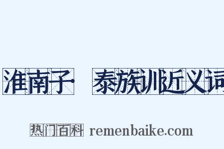 淮南子·泰族训近义词是什么意思的图片